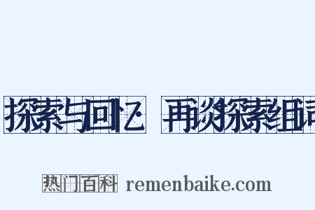 探索与回忆·再谈探索组词是什么意思的图片